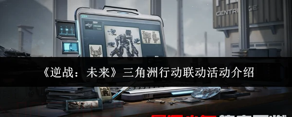 三角洲行动联动活动介绍