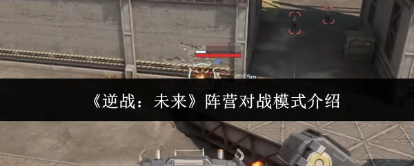 阵营对战模式介绍