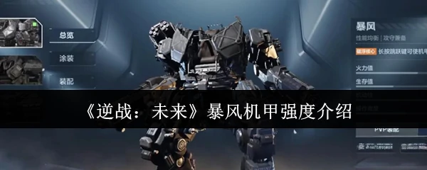 暴风机甲强度介绍