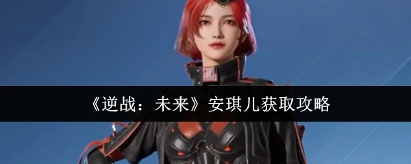 安琪儿获取攻略