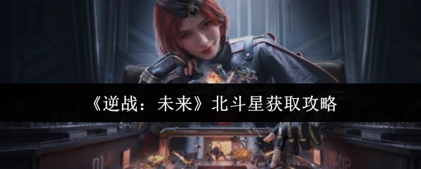 北斗星获取攻略