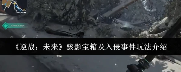 骇影宝箱及入侵事件玩法介绍