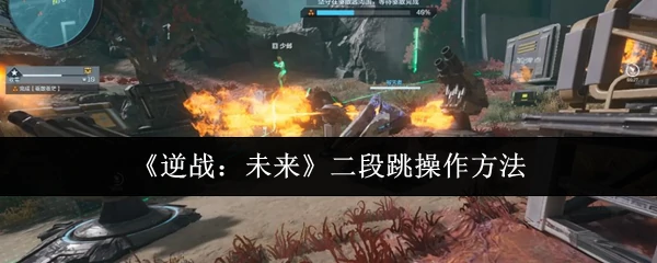 二段跳操作方法