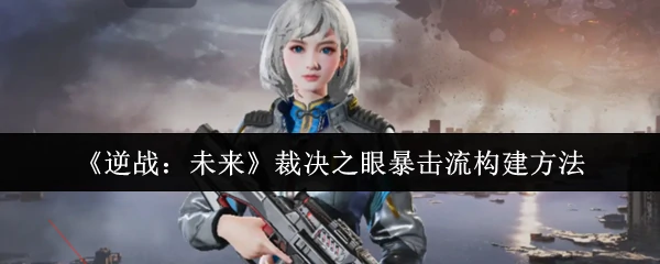 裁决之眼暴击流构建方法