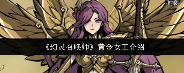 黄金女王介绍