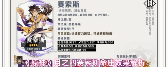 月之四赛索斯命座效果解析