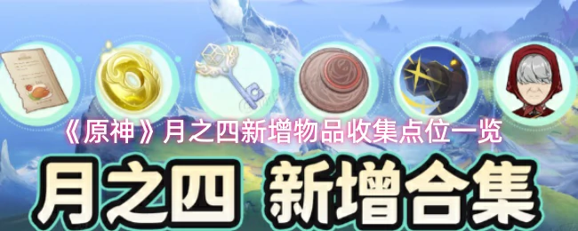 新增物品收集点位一览