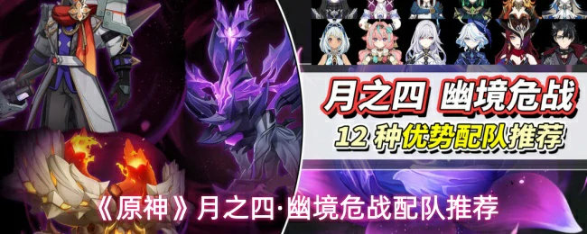 幽境危战配队推荐