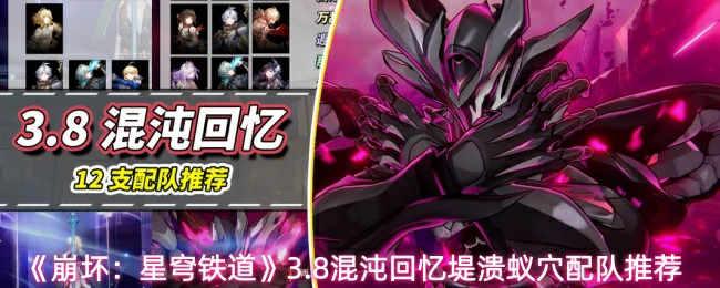 3.8混沌回忆堤溃蚁穴配队推荐