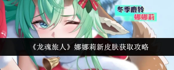 娜娜莉新皮肤获取攻略