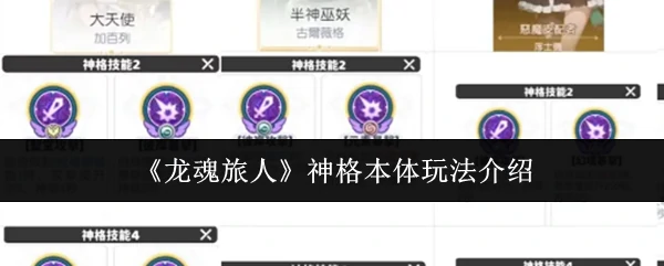 神格本体玩法介绍