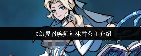 冰雪公主介绍