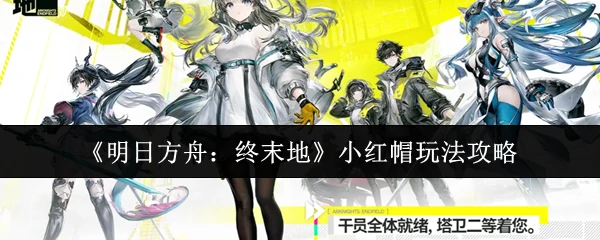 小红帽玩法攻略