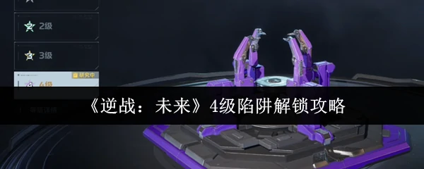 4级陷阱解锁攻略