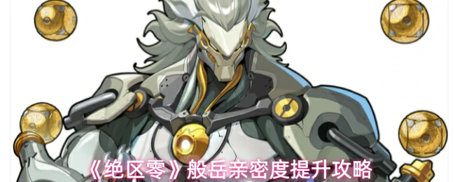般岳亲密度提升攻略