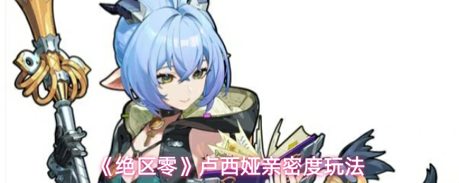 卢西娅亲密度玩法