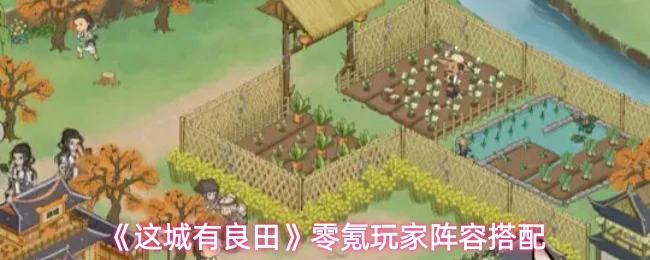 零氪玩家阵容搭配