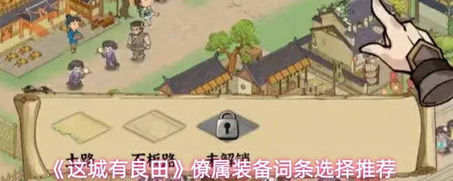 僚属装备词条选择推荐