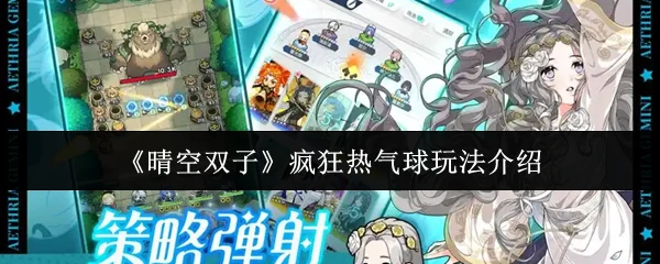 疯狂热气球玩法介绍