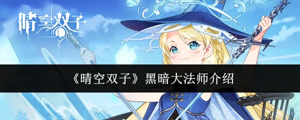 黑暗大法师介绍