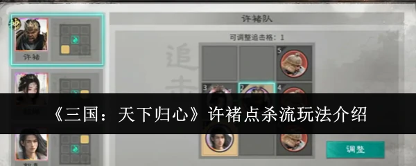 许褚点杀流玩法介绍