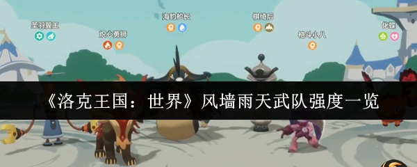 风墙雨天武队强度一览