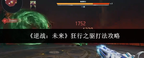 狂行之驱打法攻略