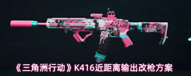 K416近距离输出改枪方案