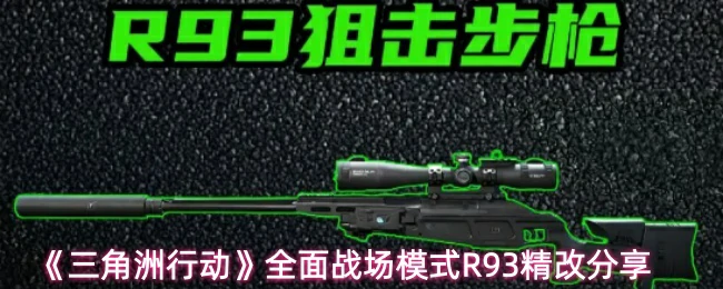 全面战场模式R93精改分享