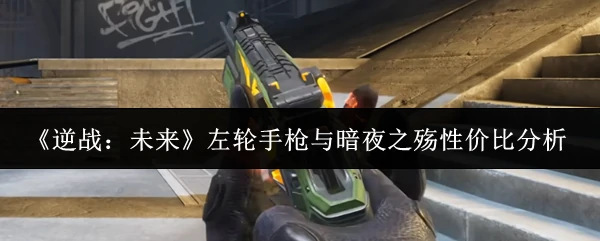左轮手枪与暗夜之殇性价比分析