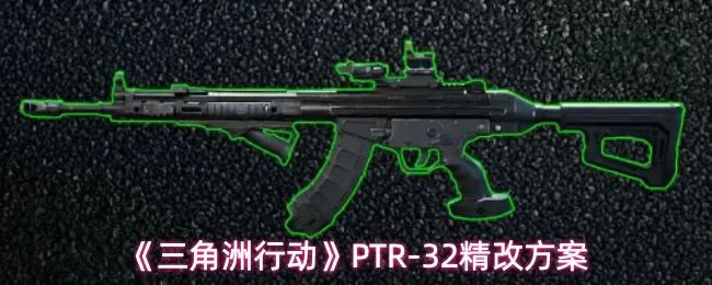 PTR-32精改方案