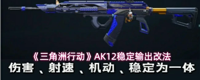 AK12稳定输出改法