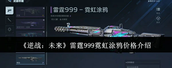 雷霆999霓虹涂鸦价格介绍