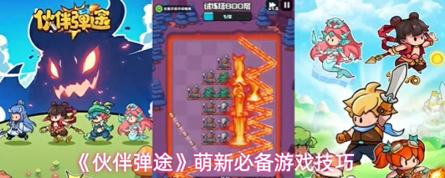 萌新必备游戏技巧