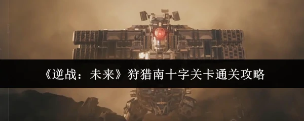 狩猎南十字关卡通关攻略