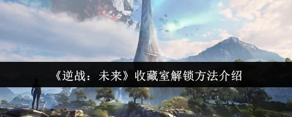 收藏室解锁方法介绍