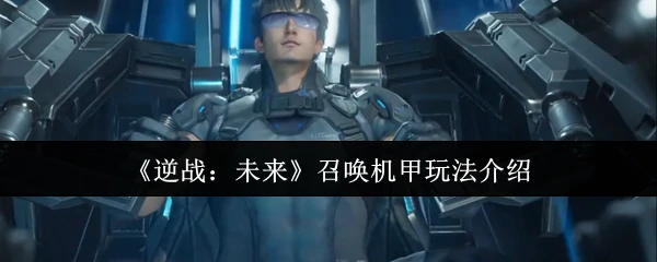 召唤机甲玩法介绍