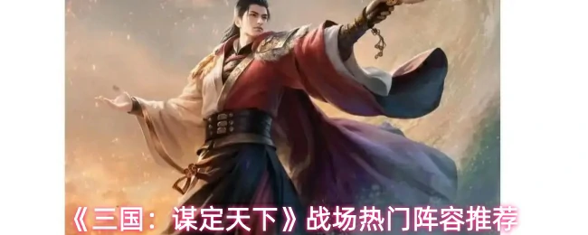 战场热门阵容推荐