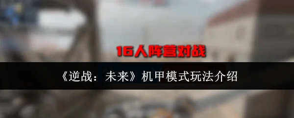 机甲模式玩法介绍