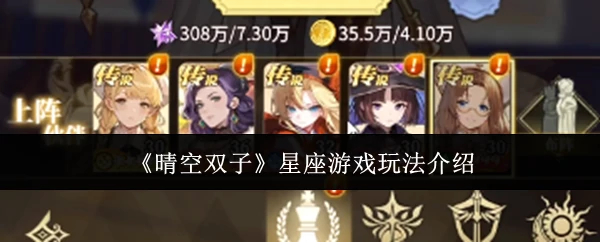 星座游戏玩法介绍