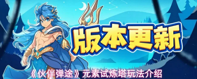 元素试炼塔玩法介绍