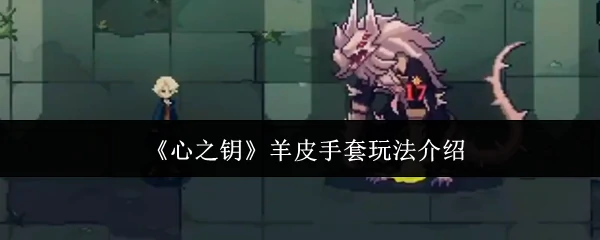 羊皮手套玩法介绍