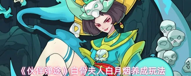 白月烟养成玩法