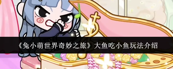 大鱼吃小鱼玩法介绍