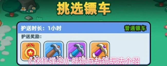 押镖与劫镖玩法介绍