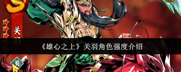 关羽角色强度介绍