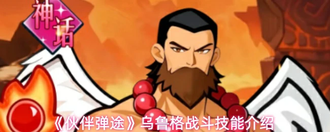 乌鲁格战斗技能介绍