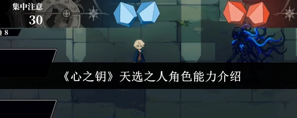 天选之人角色能力介绍