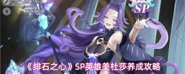 SP英雄美杜莎养成攻略