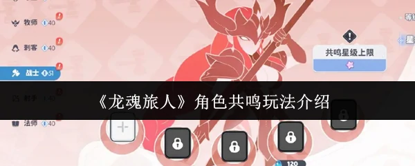 角色共鸣玩法介绍